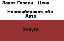 Заказ Газели › Цена ­ 12 - Новосибирская обл. Авто » Услуги   